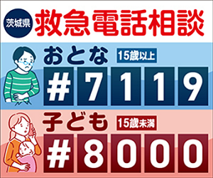茨城県救急電話相談バナー
