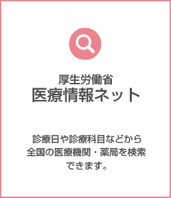 厚生労働省医療情報ネット