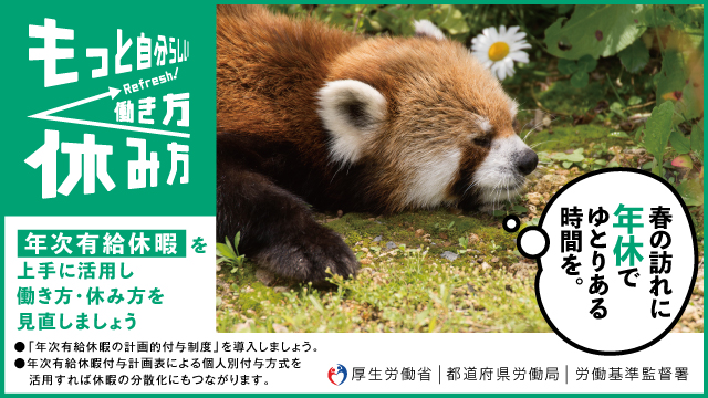 春季における年次有給休暇バナー
