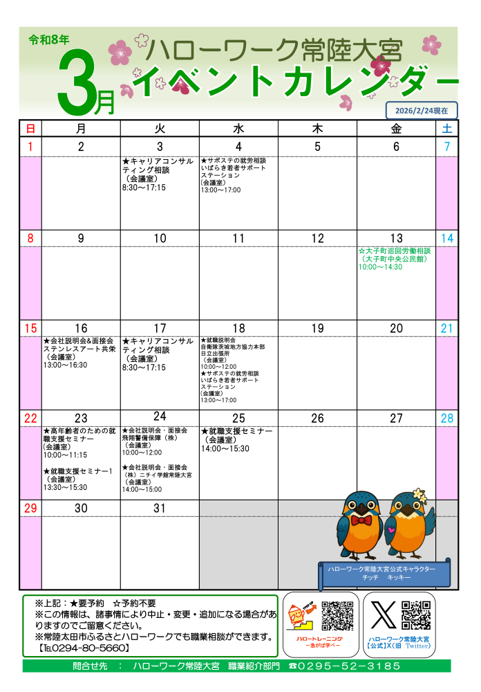令和8年3月イベントカレンダー
