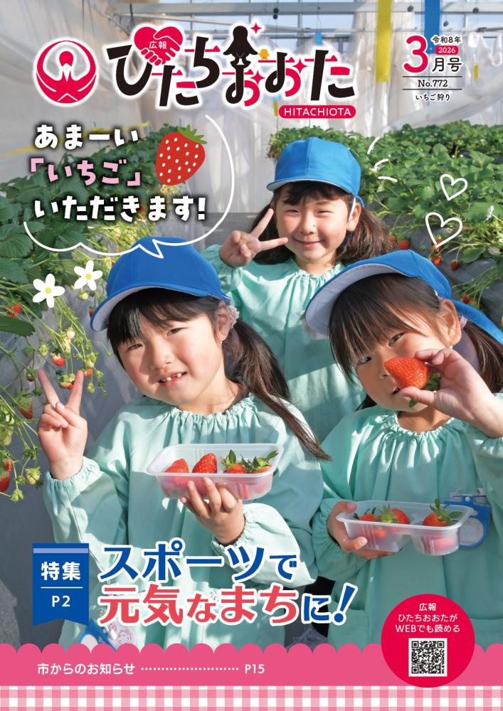 広報ひたちおおたR8.3月号表紙
