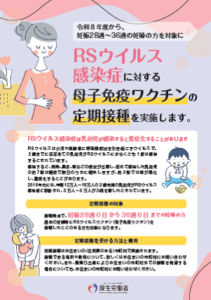 RSウイルスワクチンのご案内