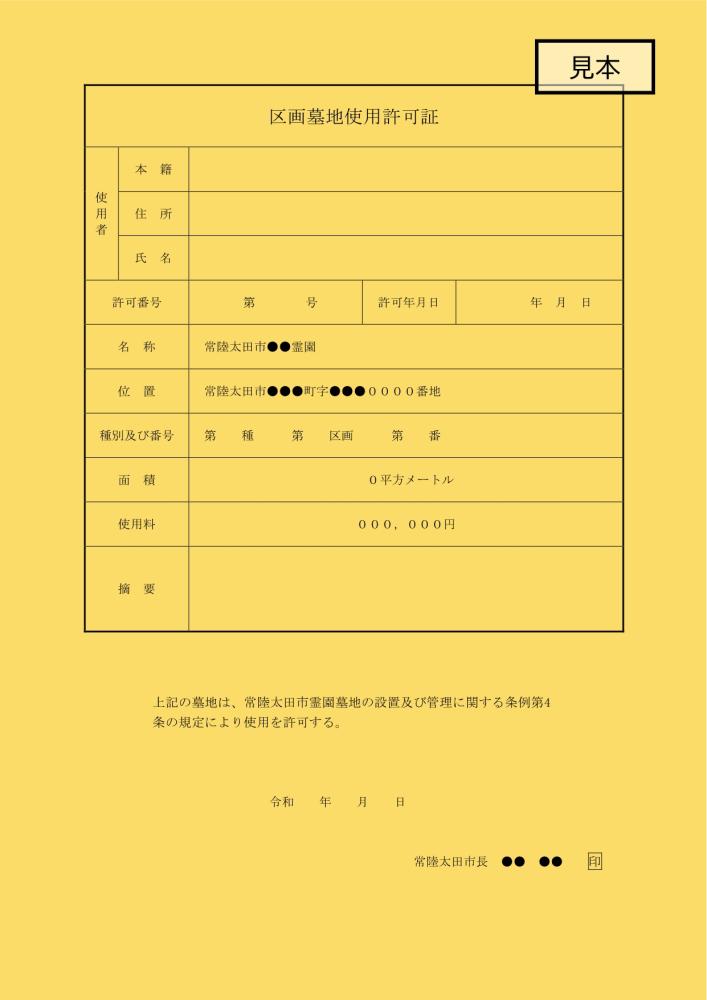 (見本)区画墓地使用許可証