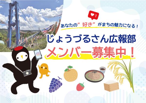 じょうづるさん広報部メンバー募集