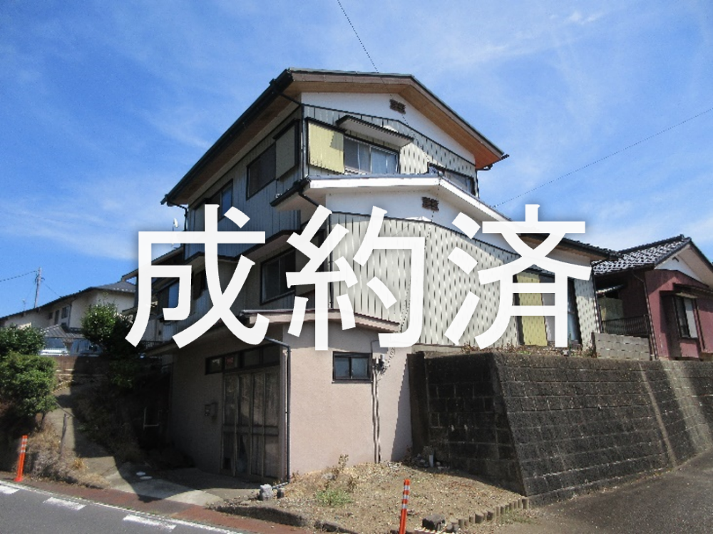 263成約済