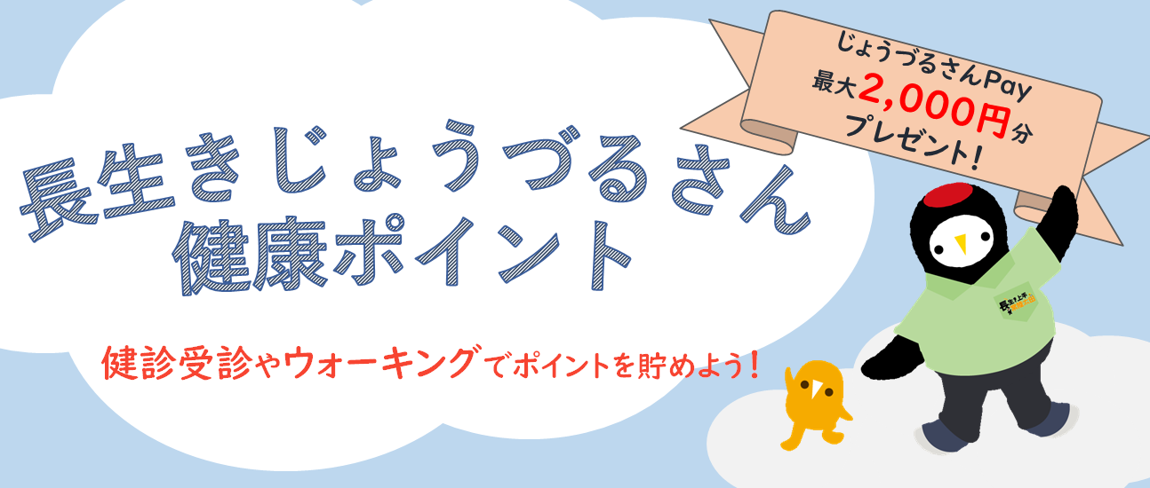 健診受診やウォーキングでポイントを貯めて、じょうづるさんPay最大2,000円分プレゼント！