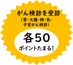 がん検診を受診すると各50ポイントたまる！