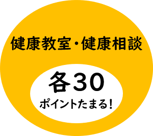 健康教室・健康相談で各30ポイントたまる！