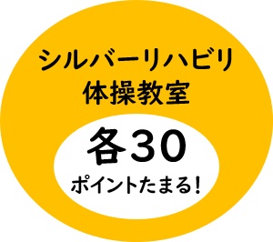 シルバーリハビリ体操教室で各30ポイントたまる！