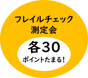 フレイルチェック測定会で各30ポイントたまる！