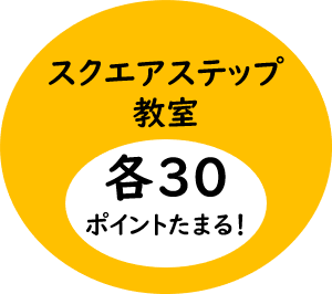 スクエアステップ教室で各30ポイントたまる！