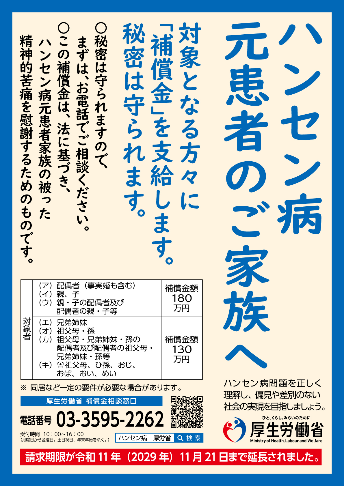 ハンセン病元患者のご家族へ_ポスター