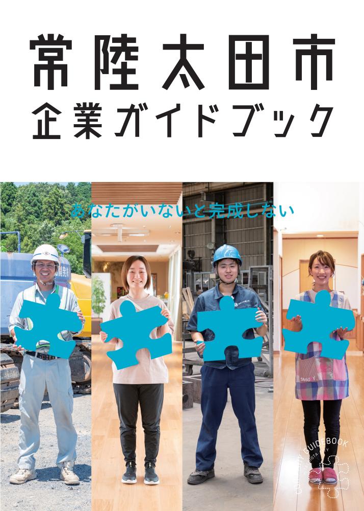 令和7年度企業ガイドブック