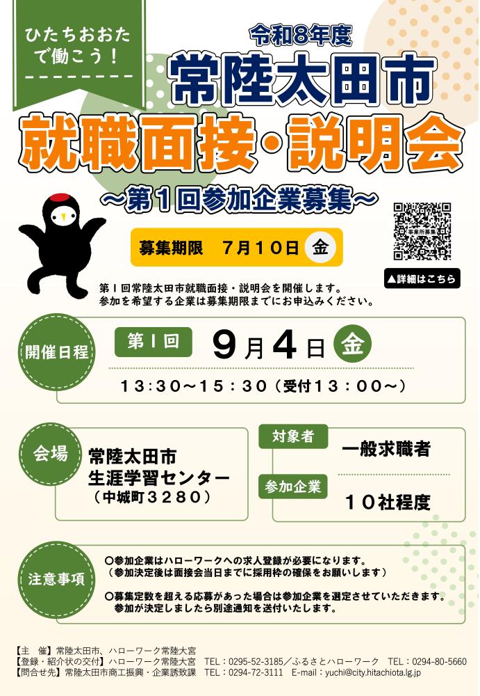r8市就職面接・説明会（第1回参加企業募集）