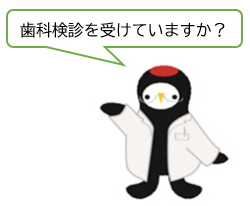 歯科検診を受けていますか