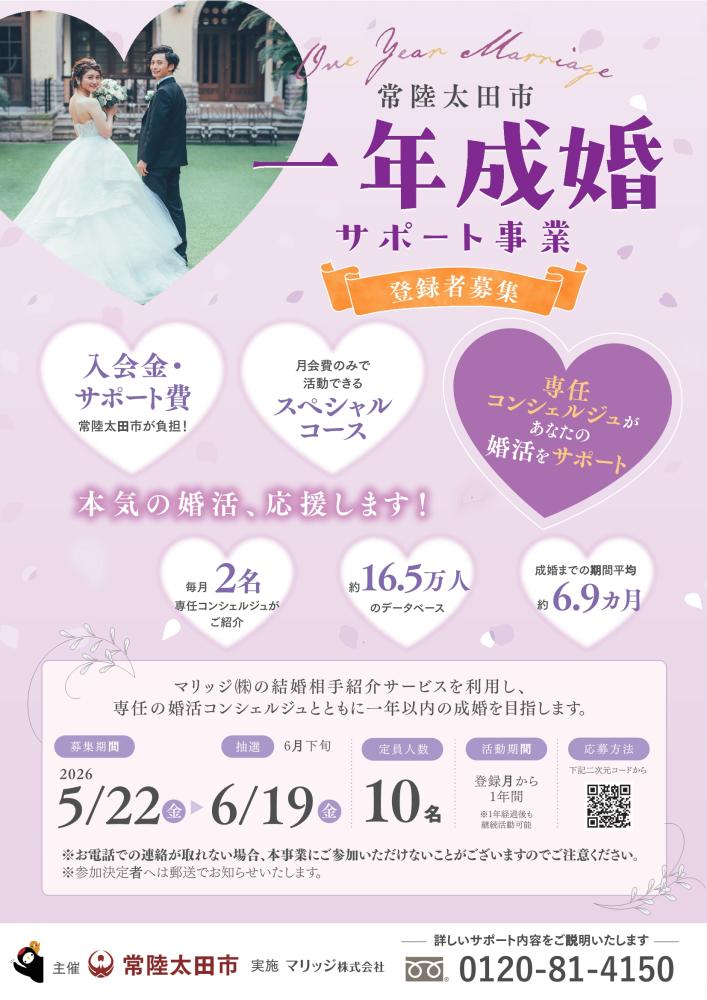 一年成婚チラシ（表）