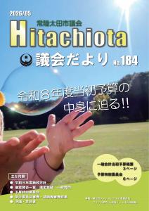議会だより184号