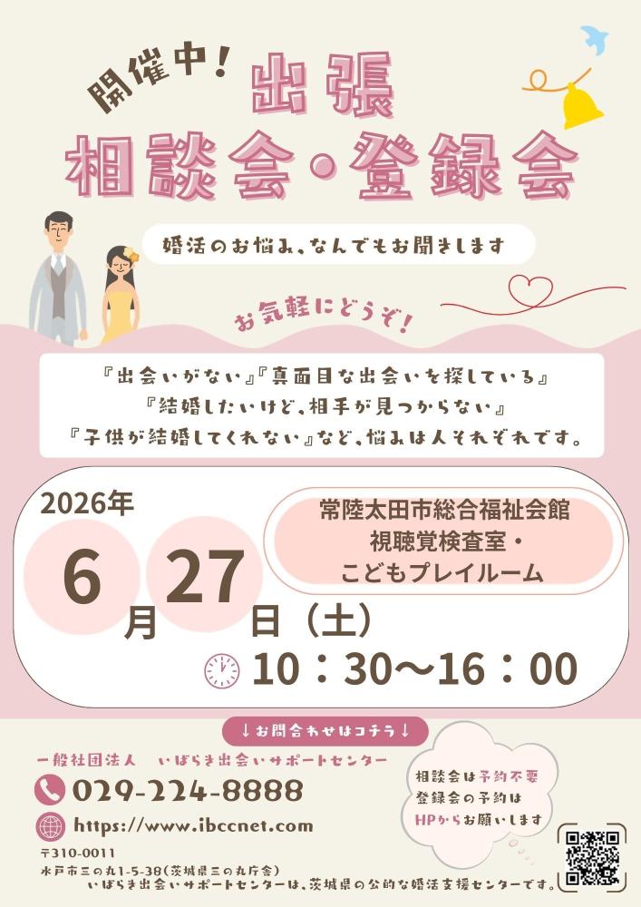 出張相談会・登録会ポスター
