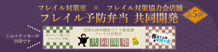 フレイル予防弁当帯