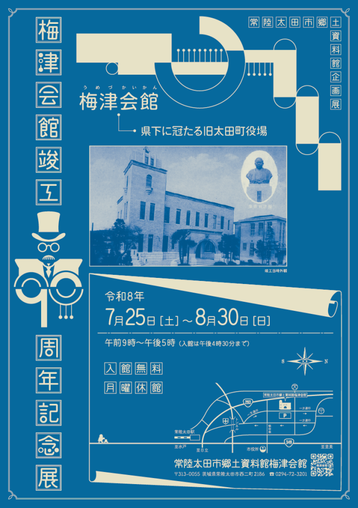 【梅津90周年】トップ画像