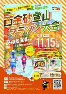 第27回西金砂登山マラソン大会ポスター