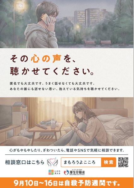 2026_09自殺予防週間ポスター