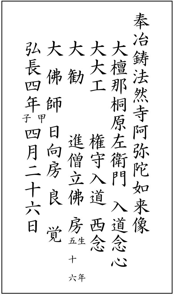 中染阿弥陀堂_背銘