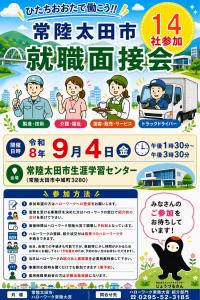 第1回常陸太田市就職面接・説明会リーフレット