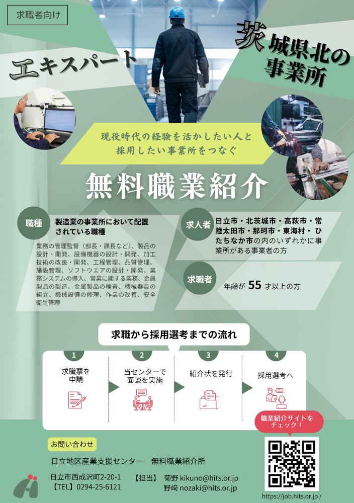 無料職業紹介チラシ（求職者向け）