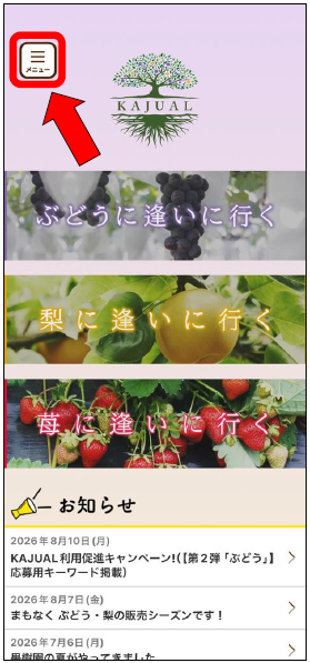 KAJUALホーム画面メニュー誘導