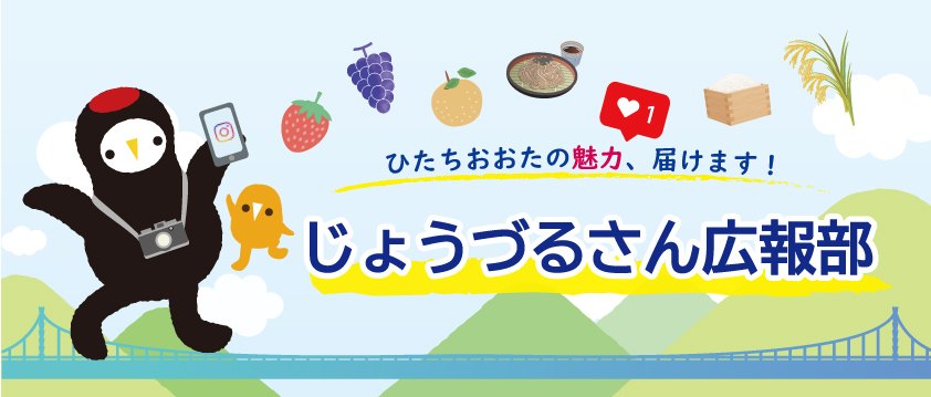 じょうづるさん広報部とは