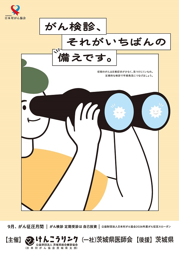 ポスター令和8年度がん征圧月間