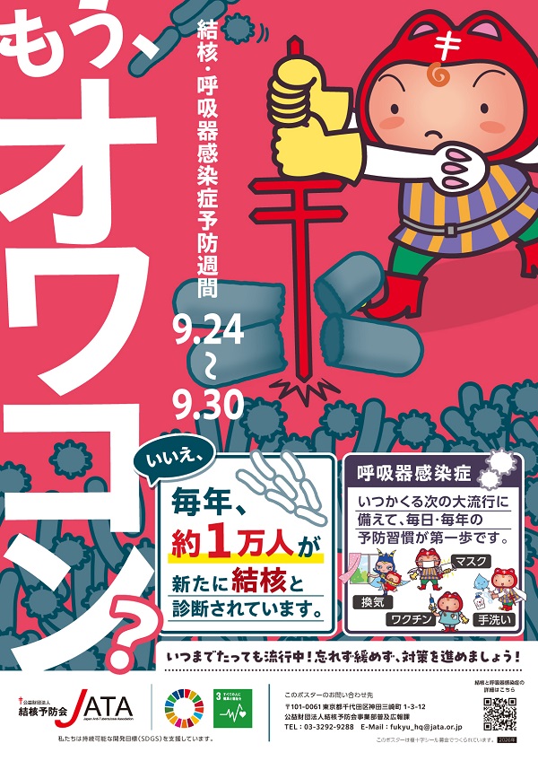 ポスター令和8年度結核・呼吸器感染症予防週間