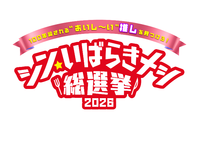 シン・いばらきメシ2026