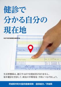 R8特定健診受診促進月間ポスター