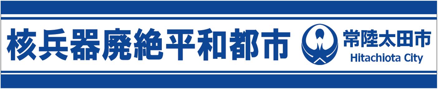 核兵器廃絶平和都市