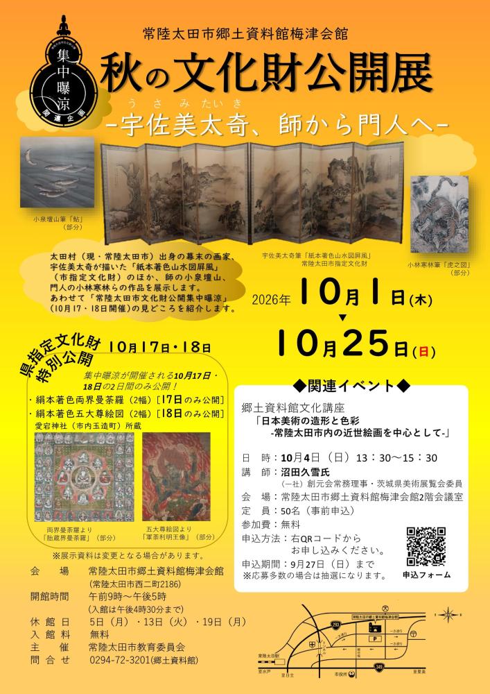 【秋の文化財公開展】チラシ