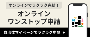 オンラインワンストップ（自治体マイページ）