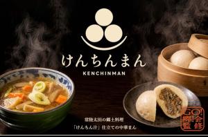 けんちんまん