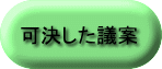 可決した議案