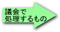 議会で処理するもの