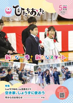 広報ひたちおおた最新号を見る
