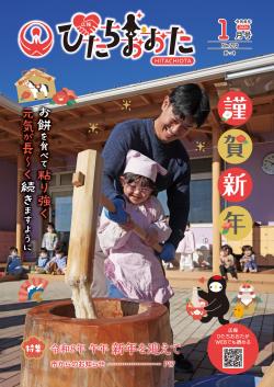 広報ひたちおおた最新号を見る