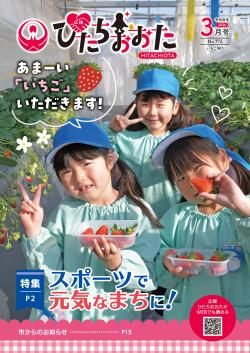 広報ひたちおおた最新号を見る