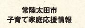 常陸太田市子育て家庭応援情報