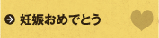妊娠おめでとう