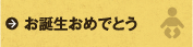お誕生日おめでとう