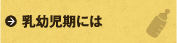 乳幼児期には