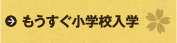 もうすぐ小学校入学