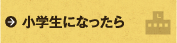 小学生になったら